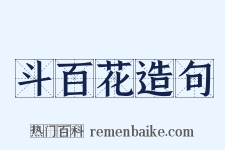 斗百花造句是什么意思的图片